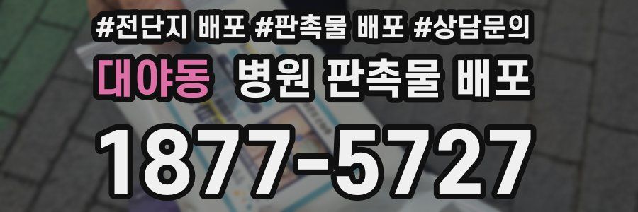 대야동 병원 판촉물 배포