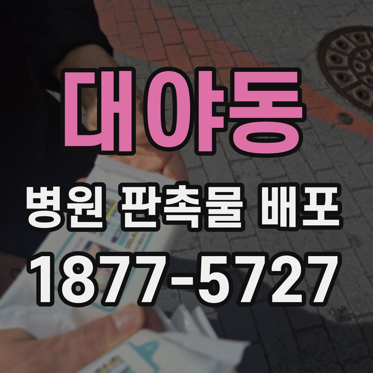 대야동 병원 판촉물 배포