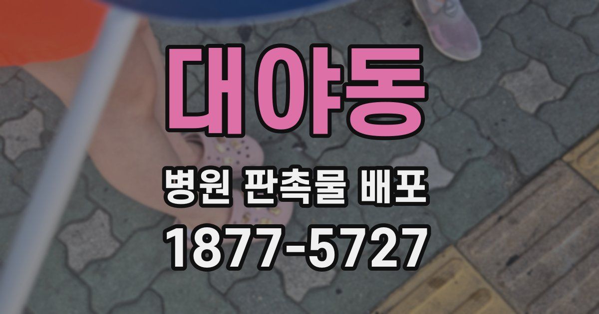 대야동 병원 판촉물 배포