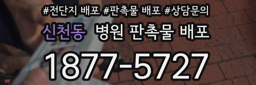 신천동 병원 판촉물 배포