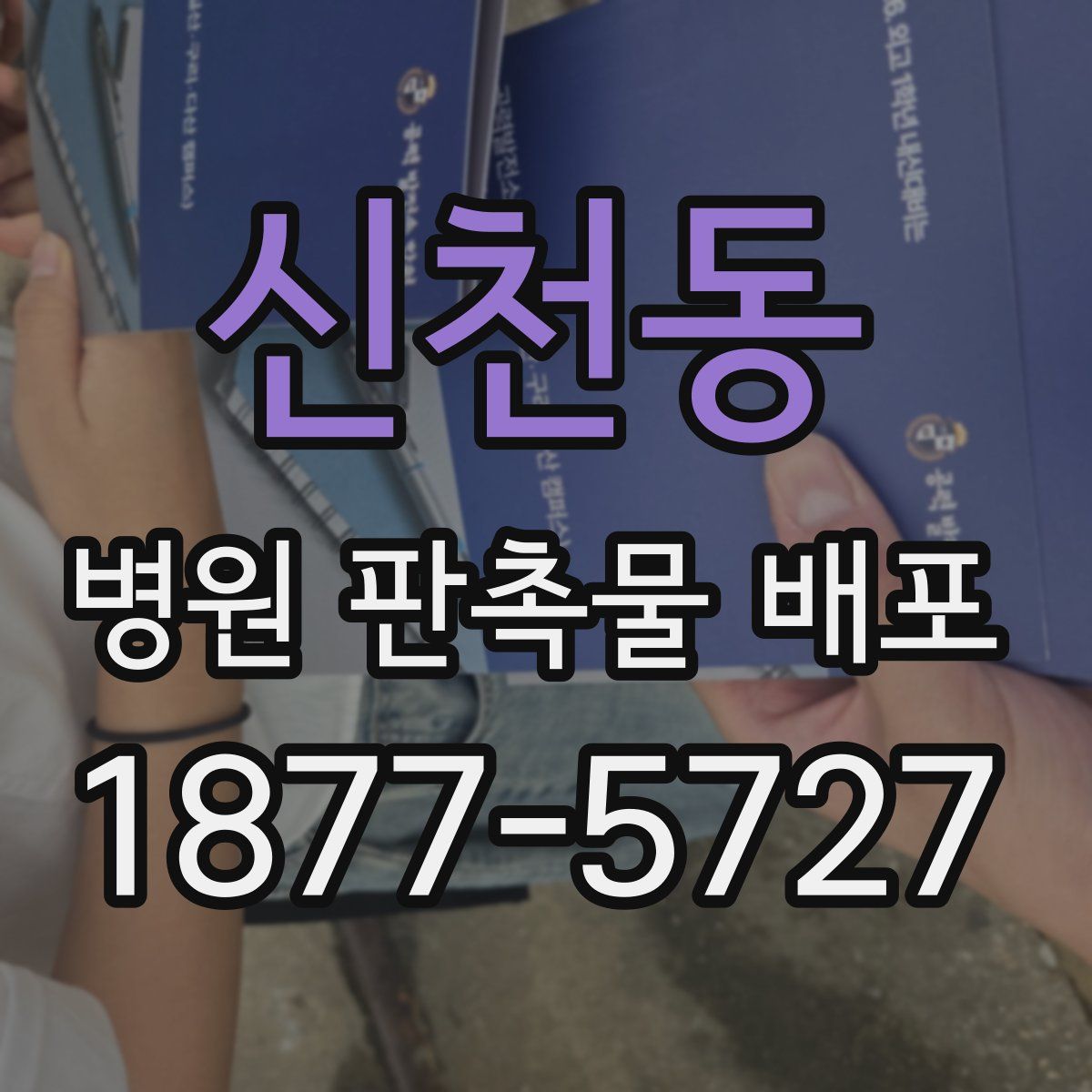 신천동 병원 판촉물 배포