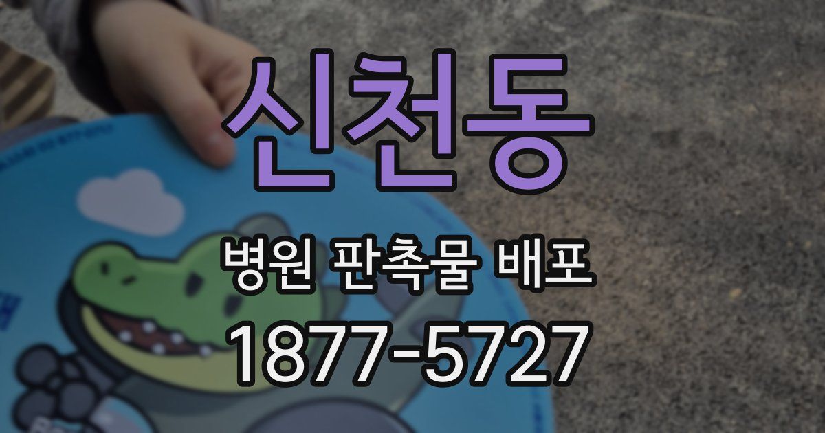 신천동 병원 판촉물 배포