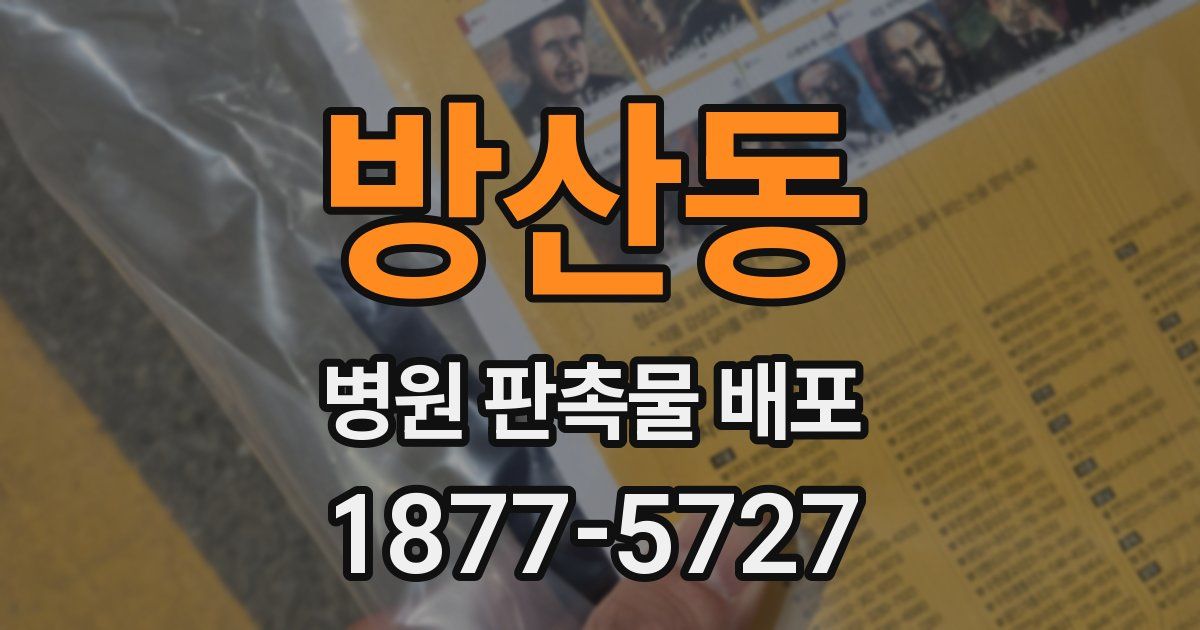 방산동 병원 판촉물 배포