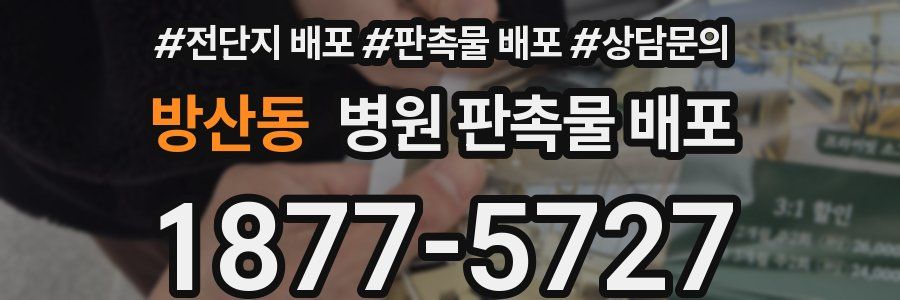 방산동 병원 판촉물 배포