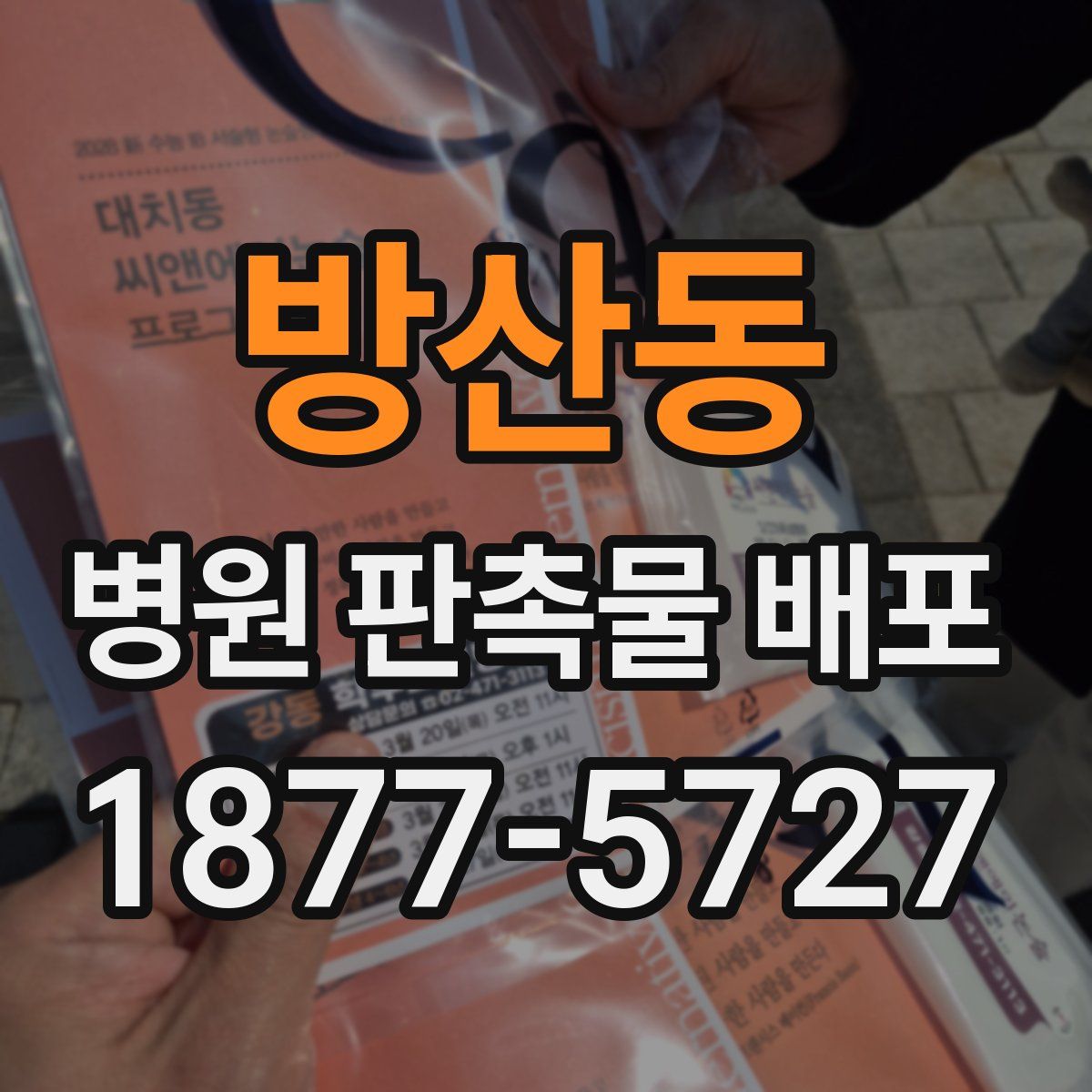 방산동 병원 판촉물 배포