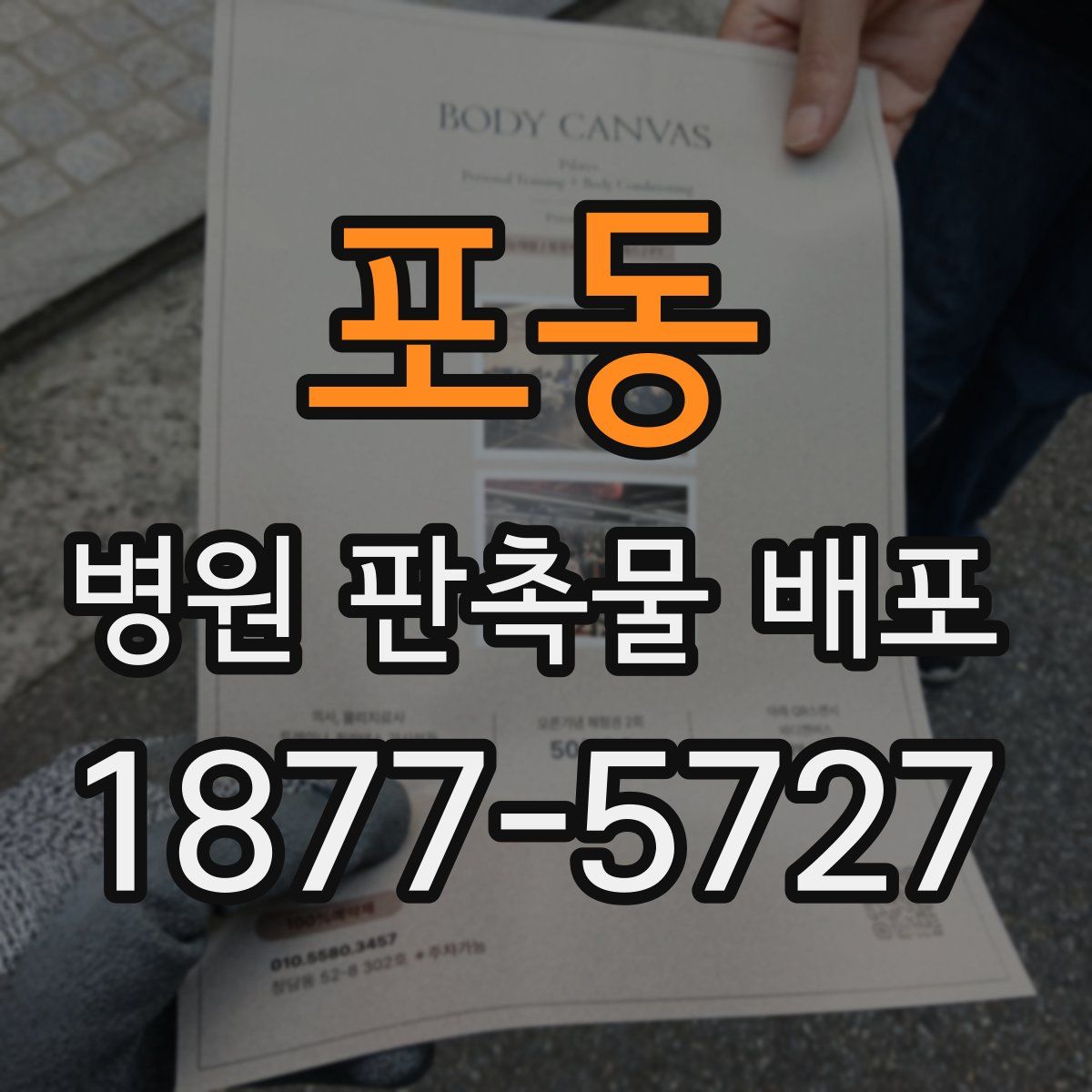 포동 병원 판촉물 배포