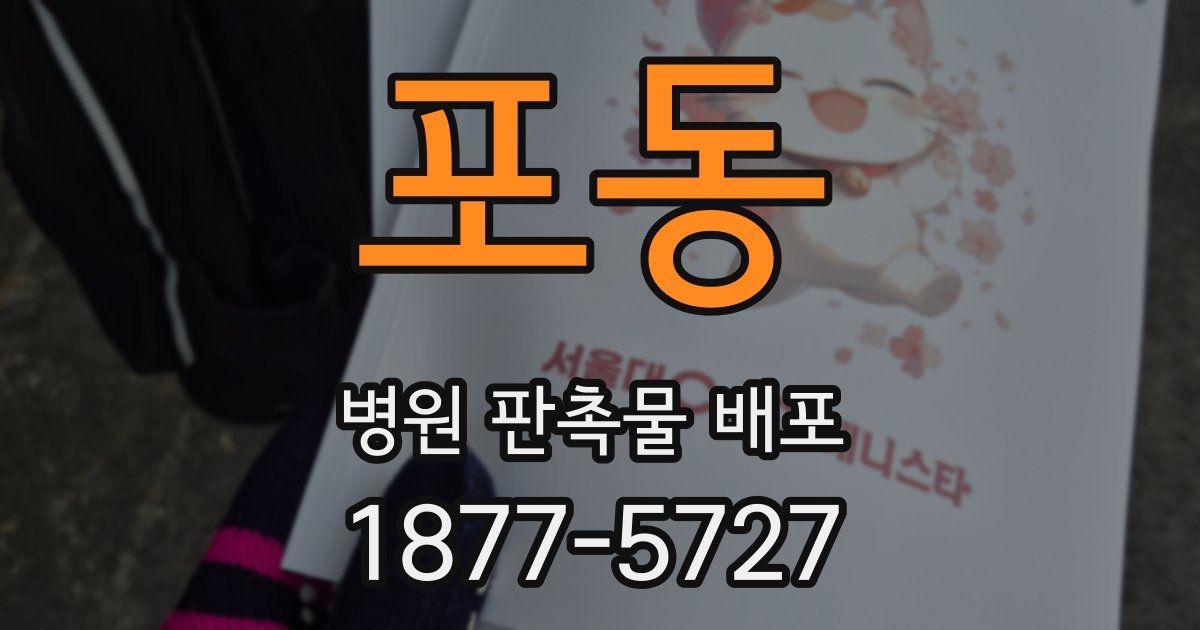 포동 병원 판촉물 배포