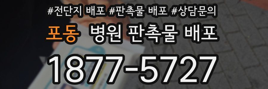 포동 병원 판촉물 배포