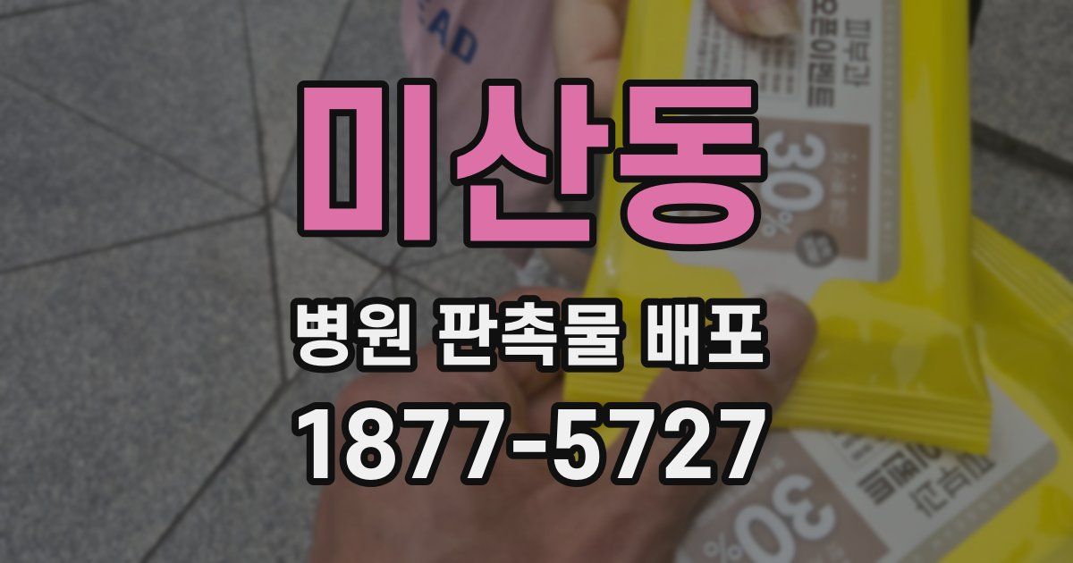 미산동 병원 판촉물 배포