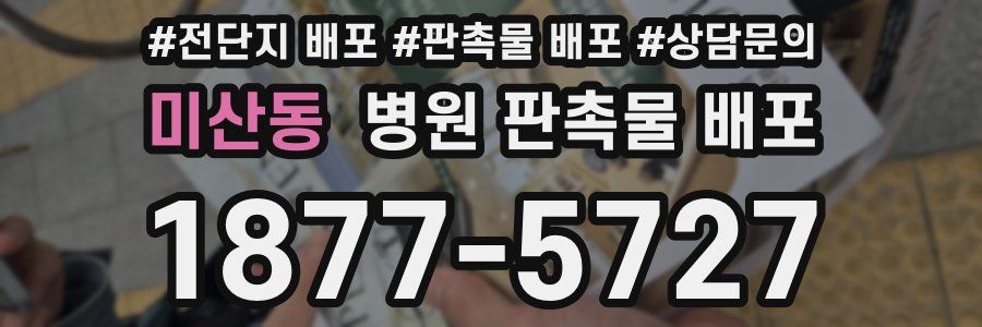 미산동 병원 판촉물 배포