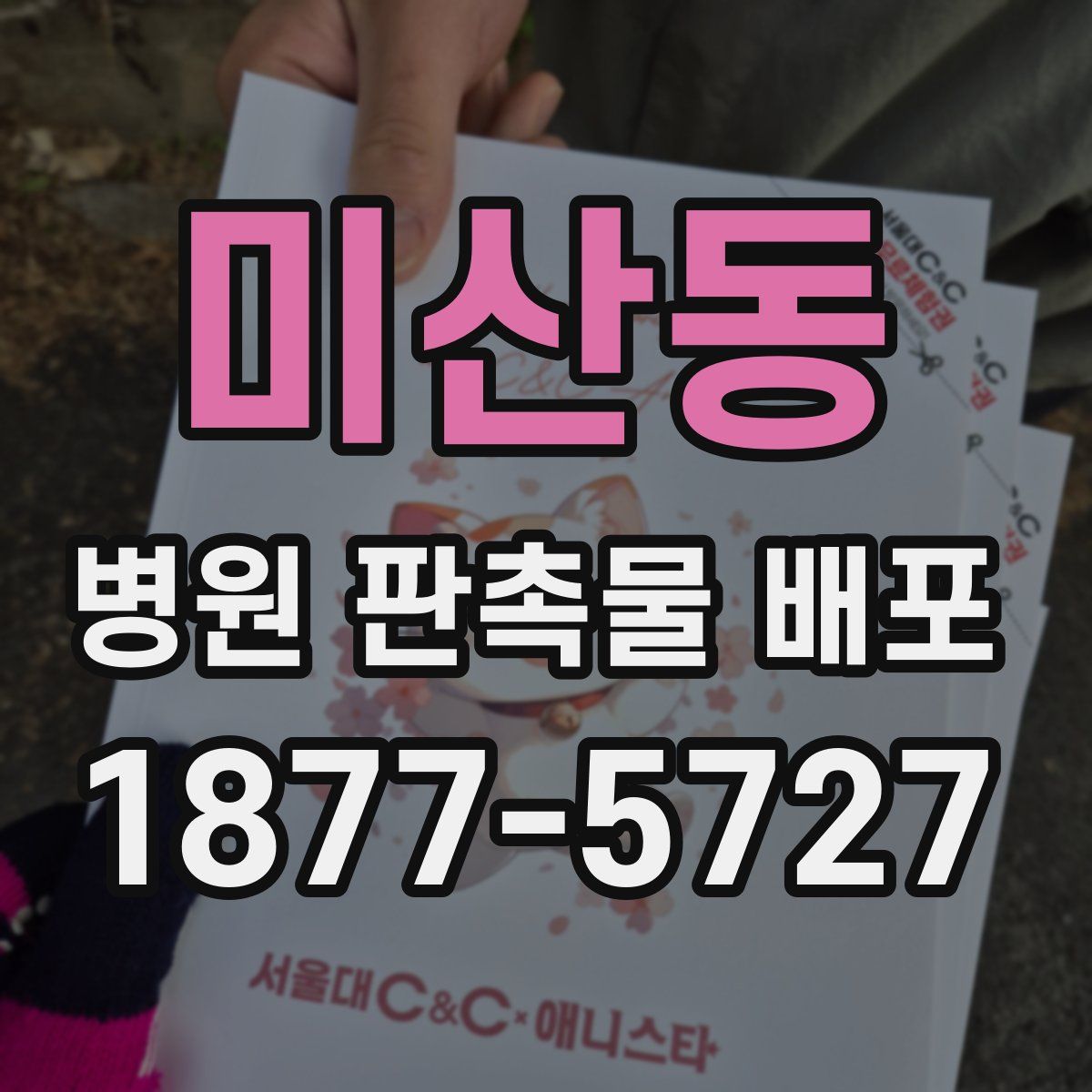 미산동 병원 판촉물 배포