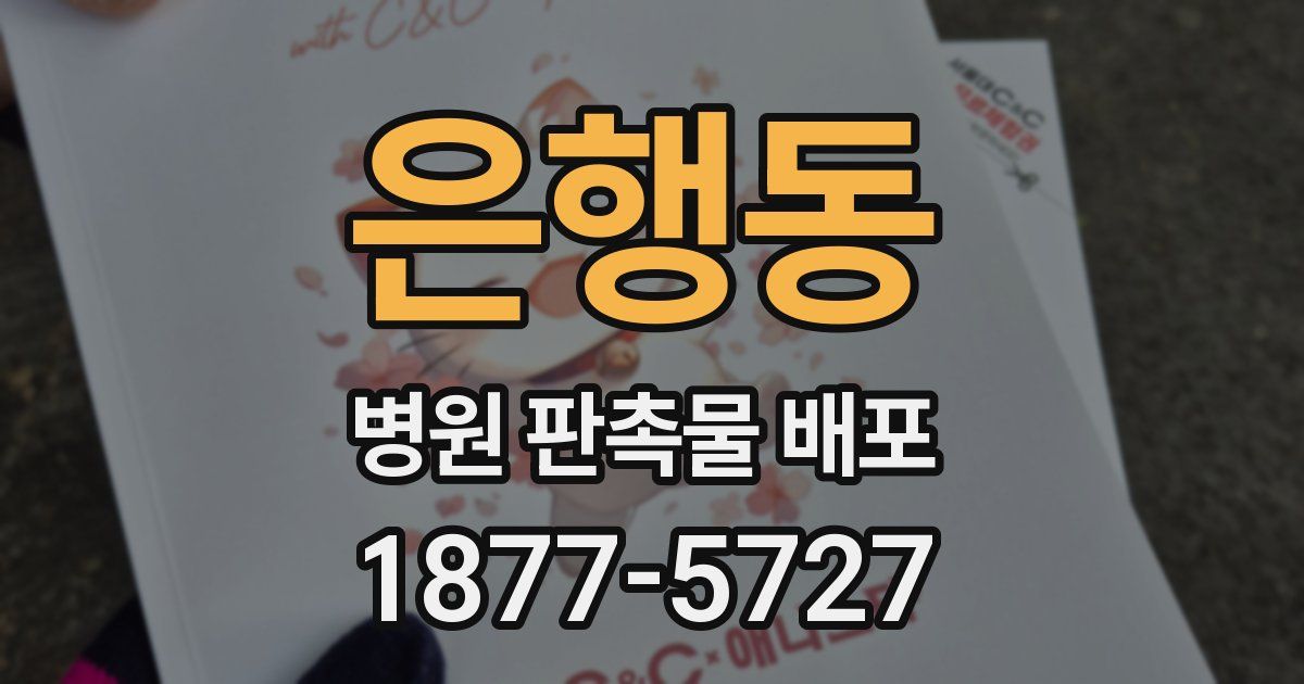 은행동 병원 판촉물 배포