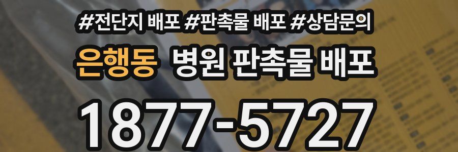 은행동 병원 판촉물 배포