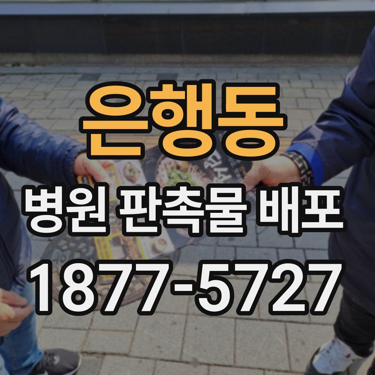 은행동 병원 판촉물 배포