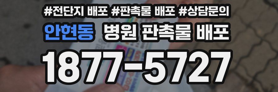 안현동 병원 판촉물 배포