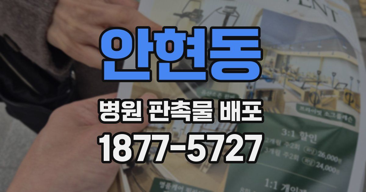 안현동 병원 판촉물 배포