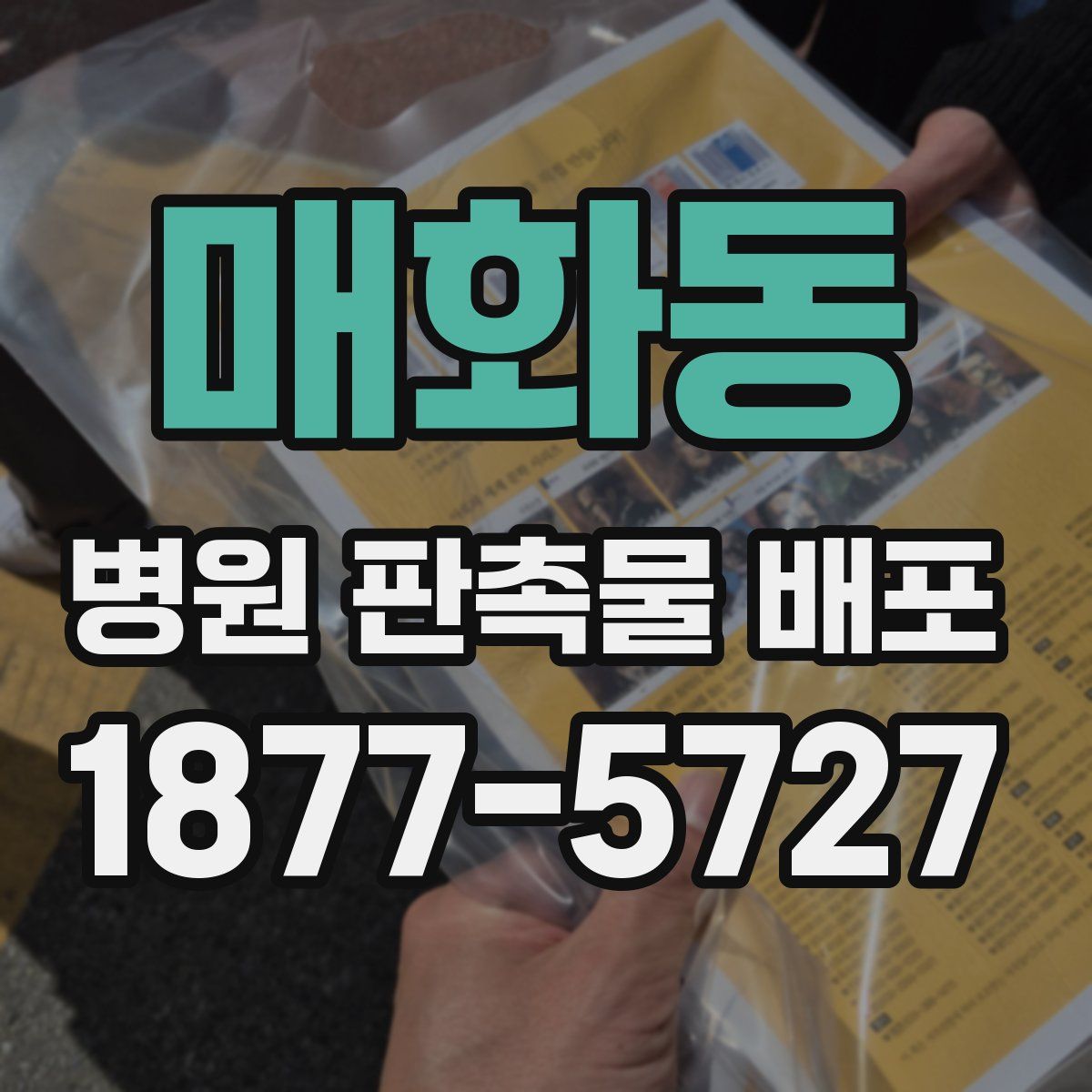 매화동 병원 판촉물 배포