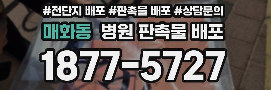 매화동 병원 판촉물 배포