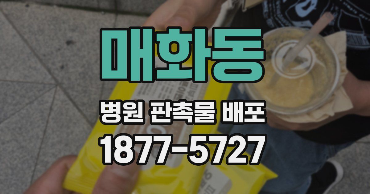 매화동 병원 판촉물 배포