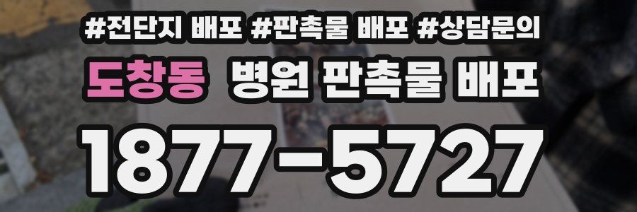 도창동 병원 판촉물 배포