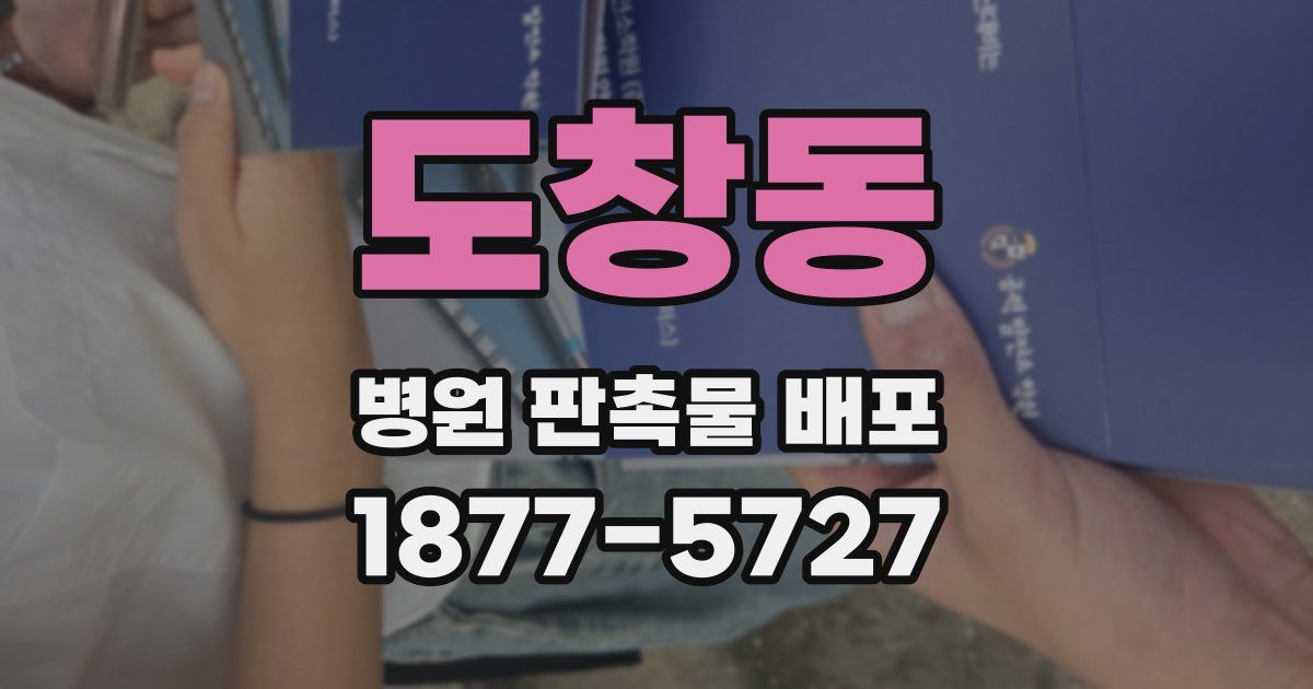 도창동 병원 판촉물 배포