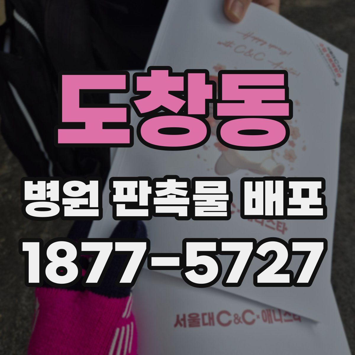 도창동 병원 판촉물 배포