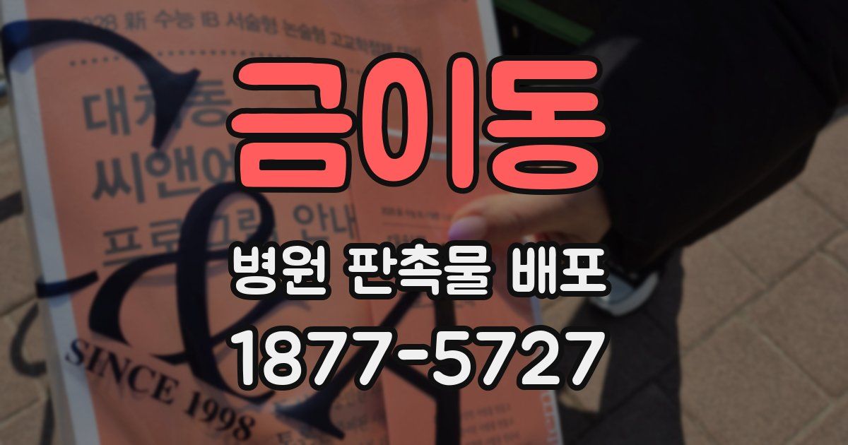 금이동 병원 판촉물 배포