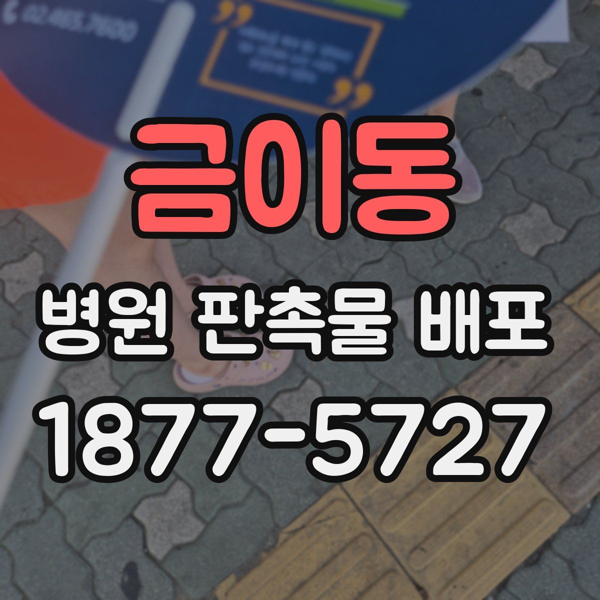 금이동 병원 판촉물 배포