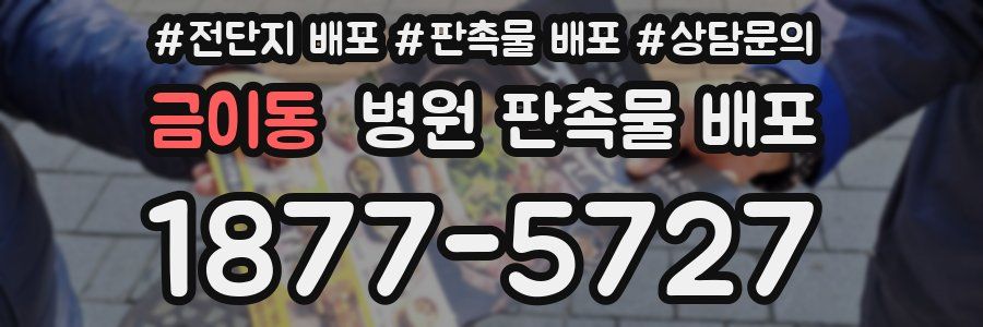 금이동 병원 판촉물 배포