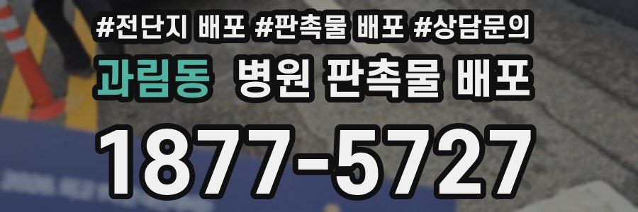 과림동 병원 판촉물 배포