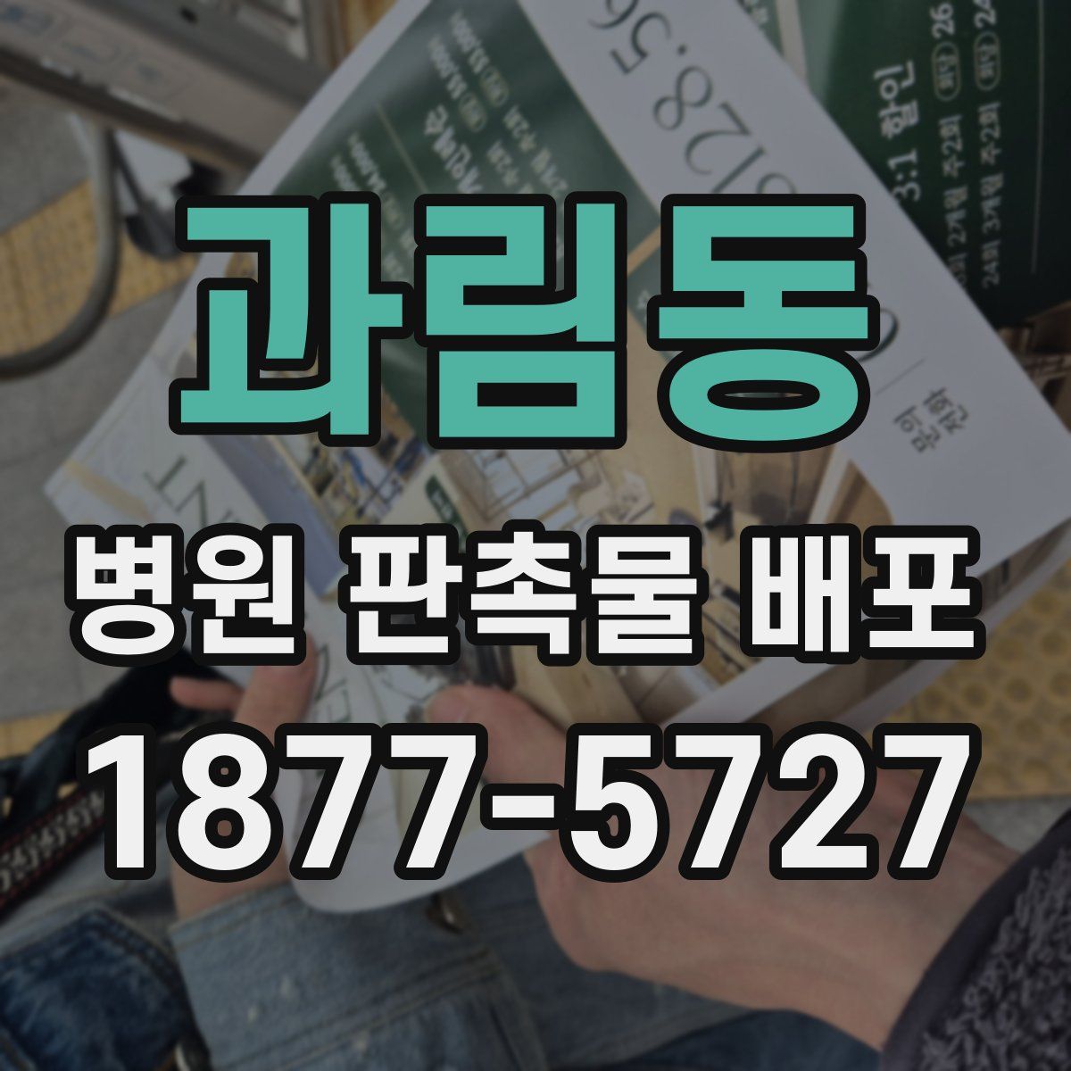 과림동 병원 판촉물 배포