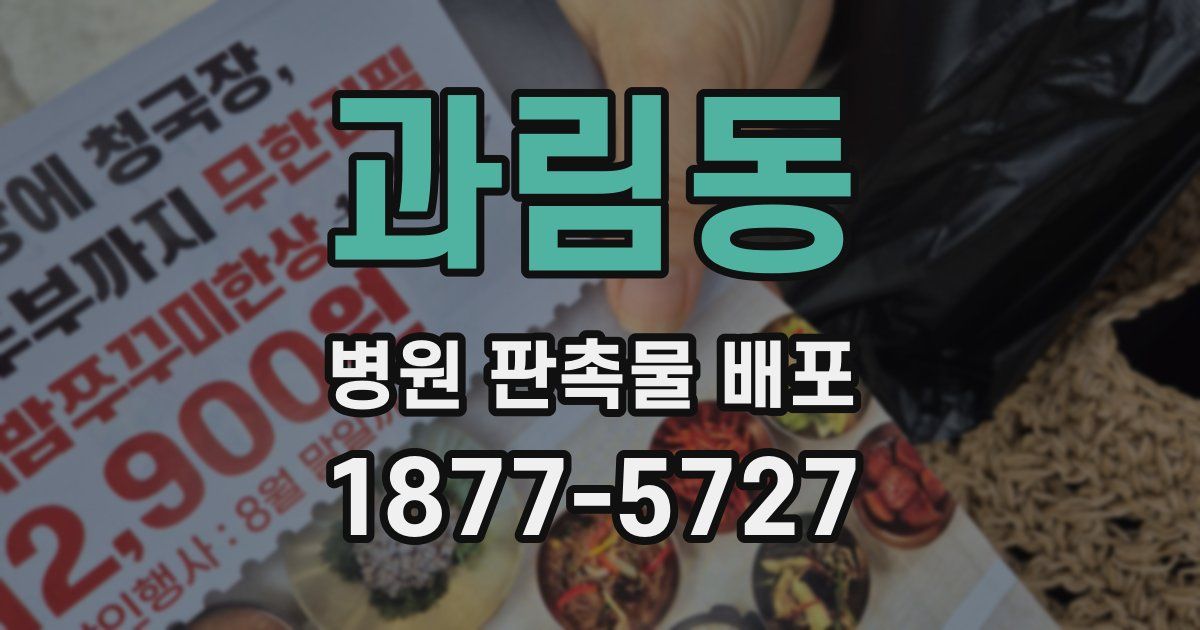 과림동 병원 판촉물 배포