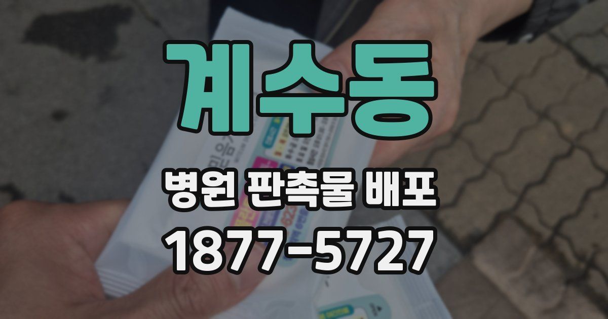 계수동 병원 판촉물 배포