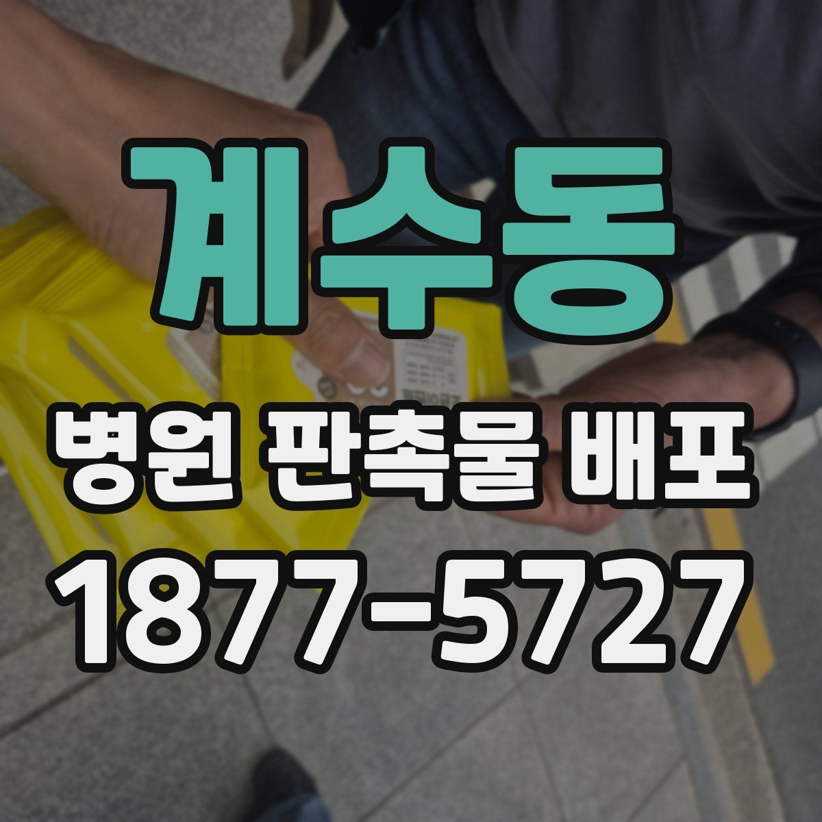 계수동 병원 판촉물 배포