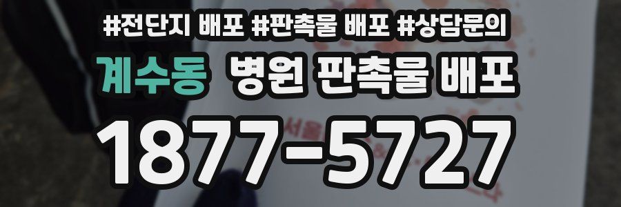 계수동 병원 판촉물 배포