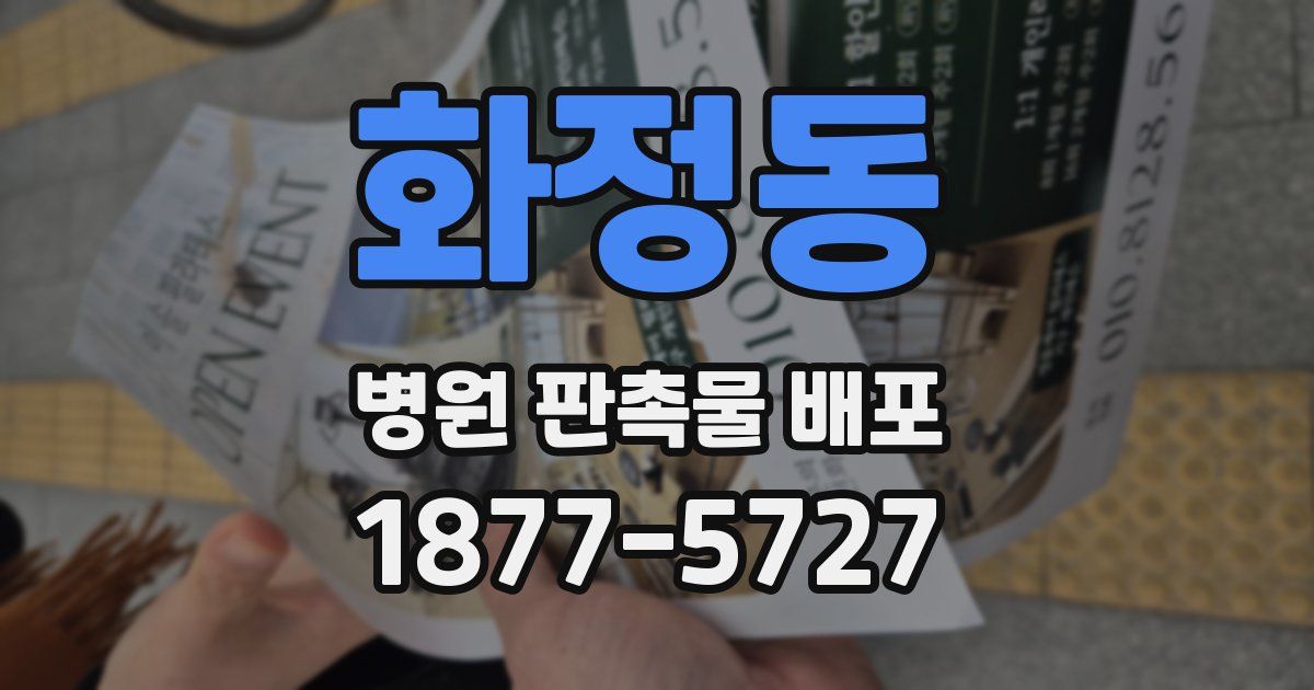 화정동 병원 판촉물 배포