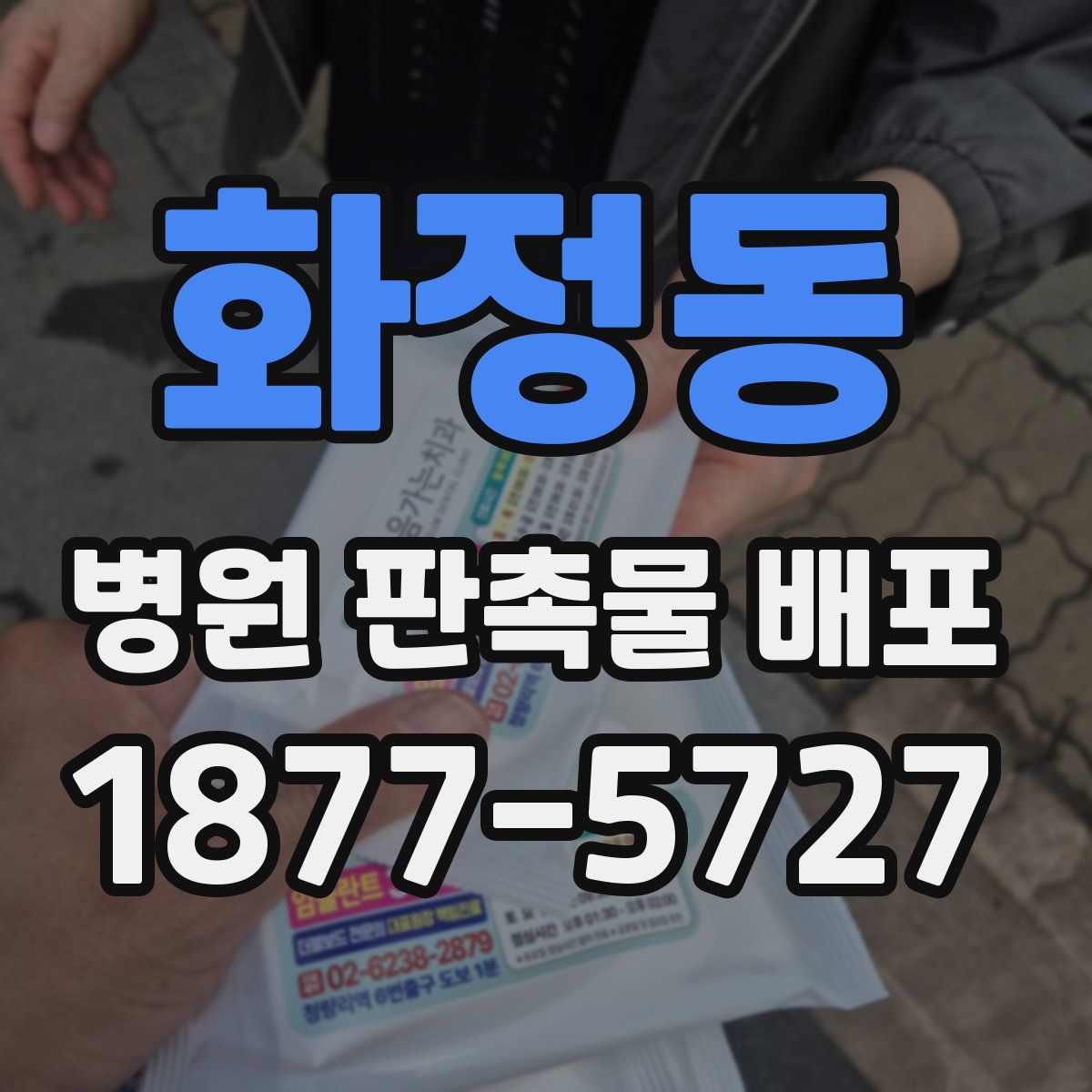 화정동 병원 판촉물 배포