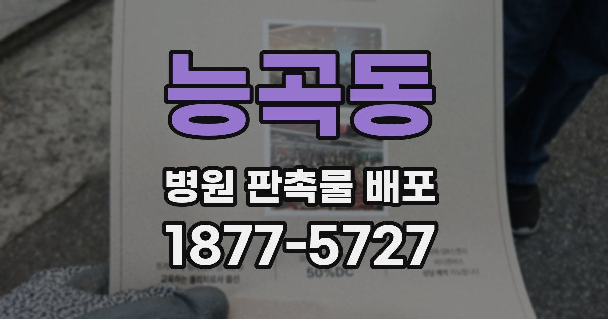 능곡동 병원 판촉물 배포