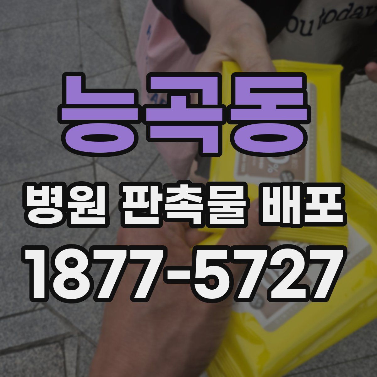 능곡동 병원 판촉물 배포