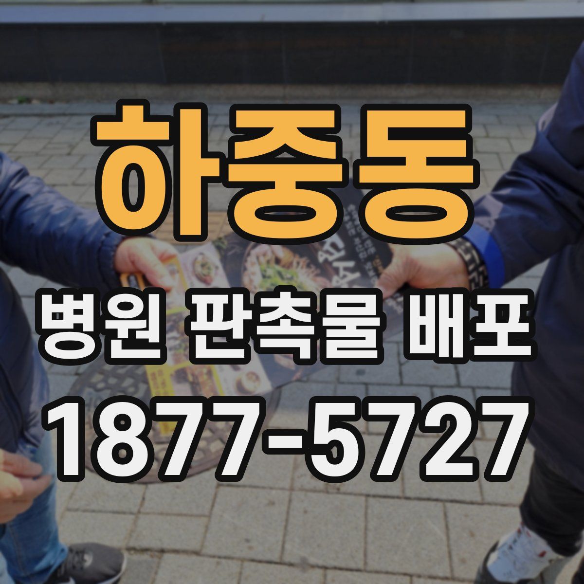 하중동 병원 판촉물 배포