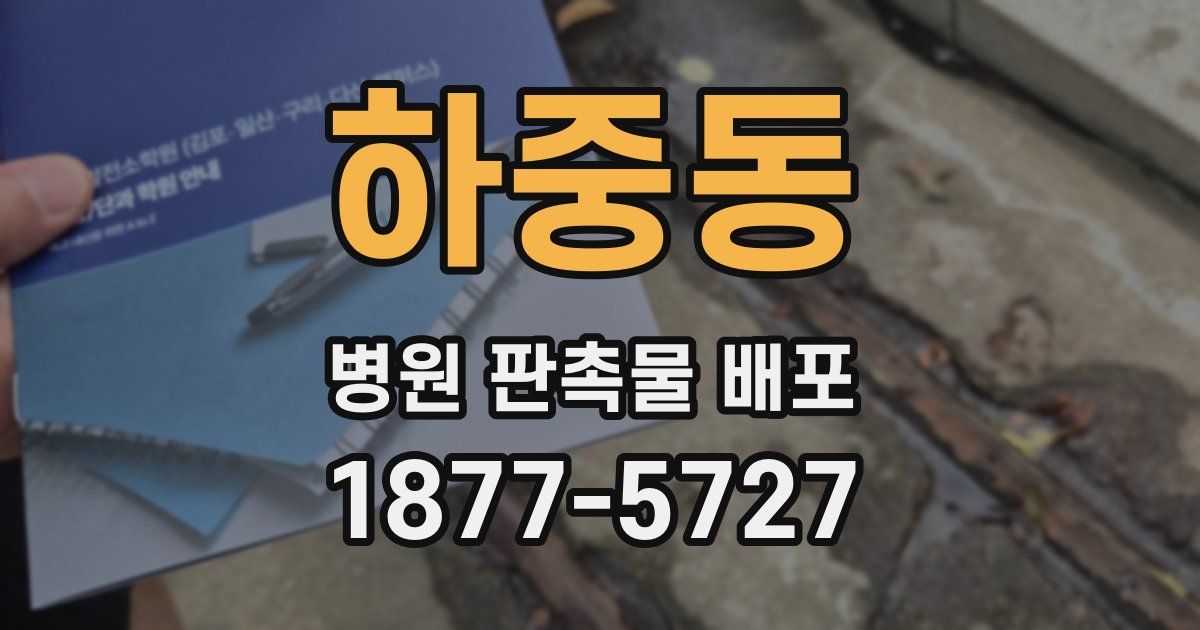하중동 병원 판촉물 배포