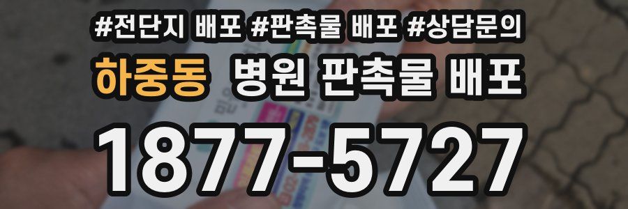하중동 병원 판촉물 배포