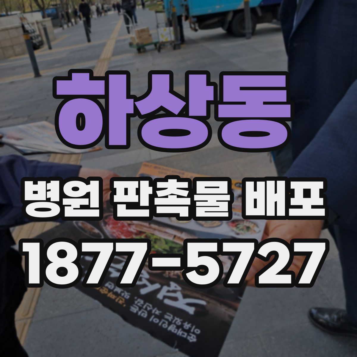 하상동 병원 판촉물 배포