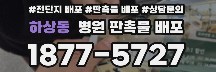 하상동 병원 판촉물 배포