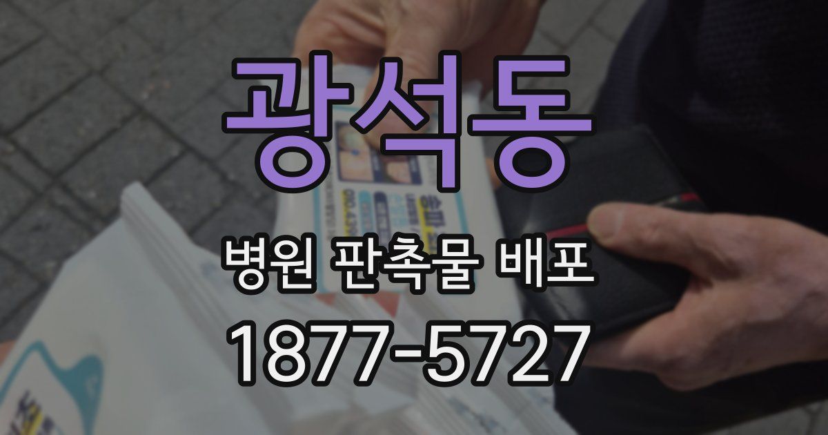 광석동 병원 판촉물 배포