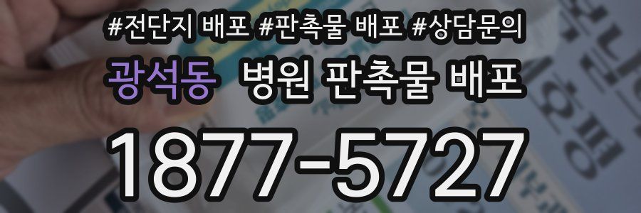 광석동 병원 판촉물 배포