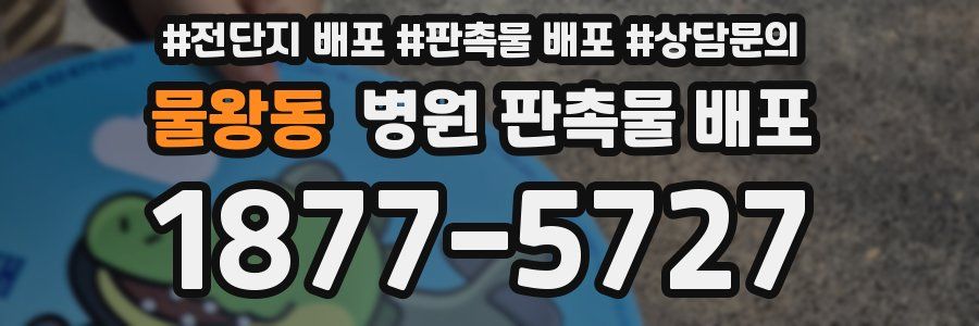 물왕동 병원 판촉물 배포