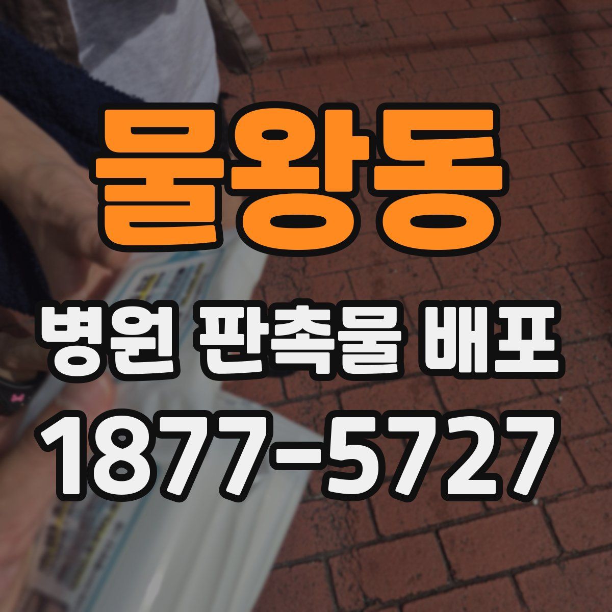 물왕동 병원 판촉물 배포
