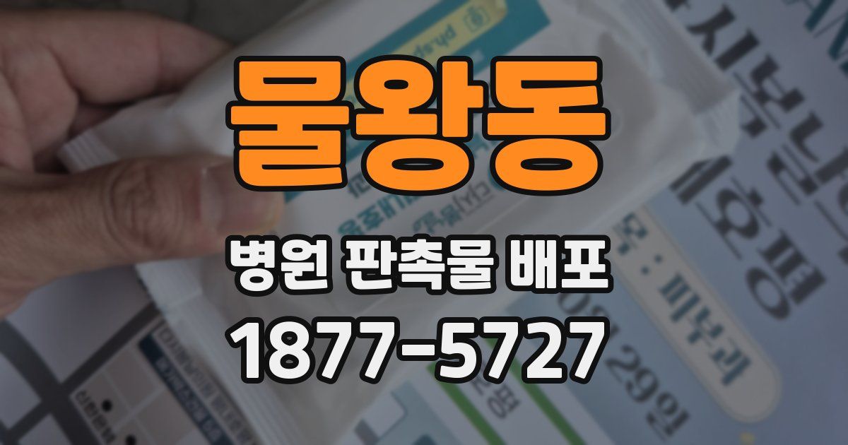 물왕동 병원 판촉물 배포