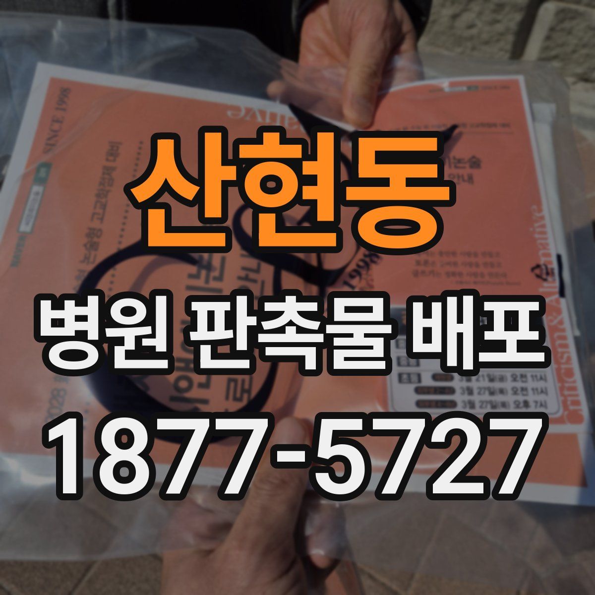 산현동 병원 판촉물 배포